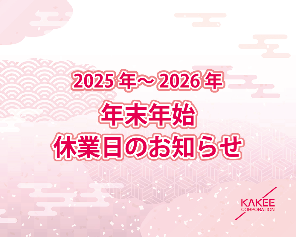 2025年~2026年冬季休業日のお知らせ