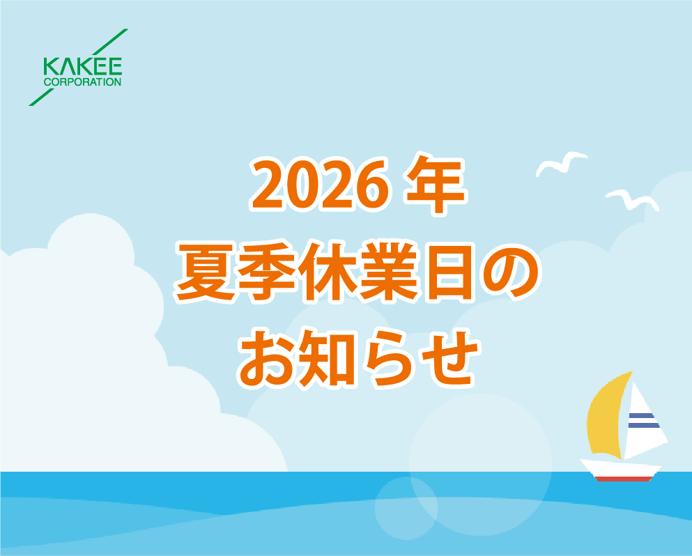 2026年夏季休業日のお知らせ