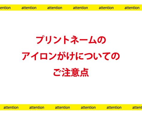 プリントネームのアイロンがけについてのご注意点(追記)