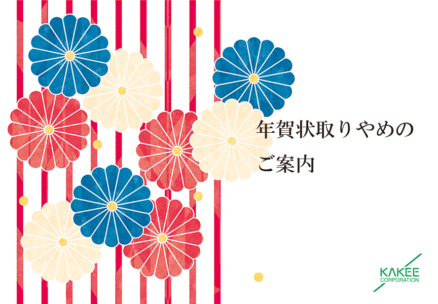 年賀状取りやめのご案内