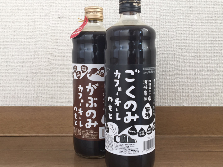 (LBL-015)大阪府高槻市にある【スペシャリティ珈琲専門店 Cafe Saborozo(カフェ・サボローゾ)】様 カフェオレのもと シールラベル