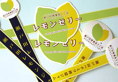 (LBL-010)広島県尾道市瀬戸田町【島ごころ】様 レモンジャムシールの作成