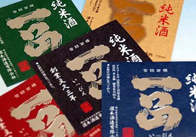 (LBL-007)岡山県井原市【瀧本酒造有限会社】様 箔押し日本酒紙ラベル