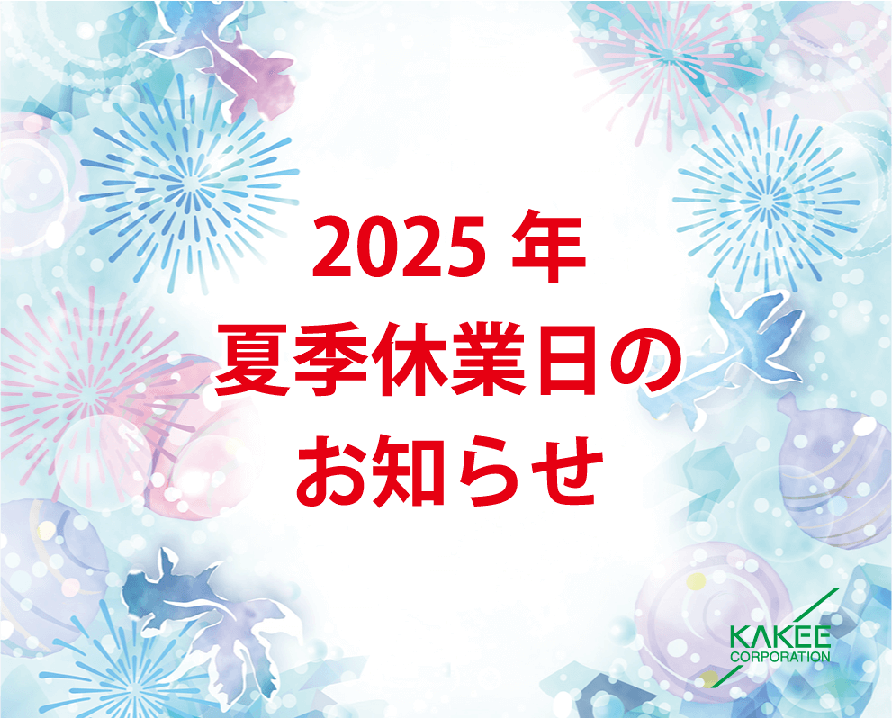 2025年夏季休業日のお知らせ
