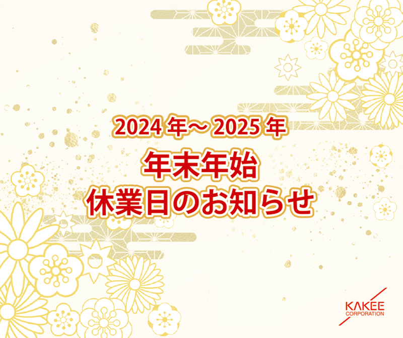 2024年~2025年冬季休業日のお知らせ