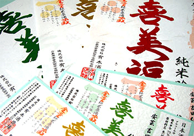 (LBL-003)広島県安芸高田町　【有木酒造場】様　日本酒シールの印刷
