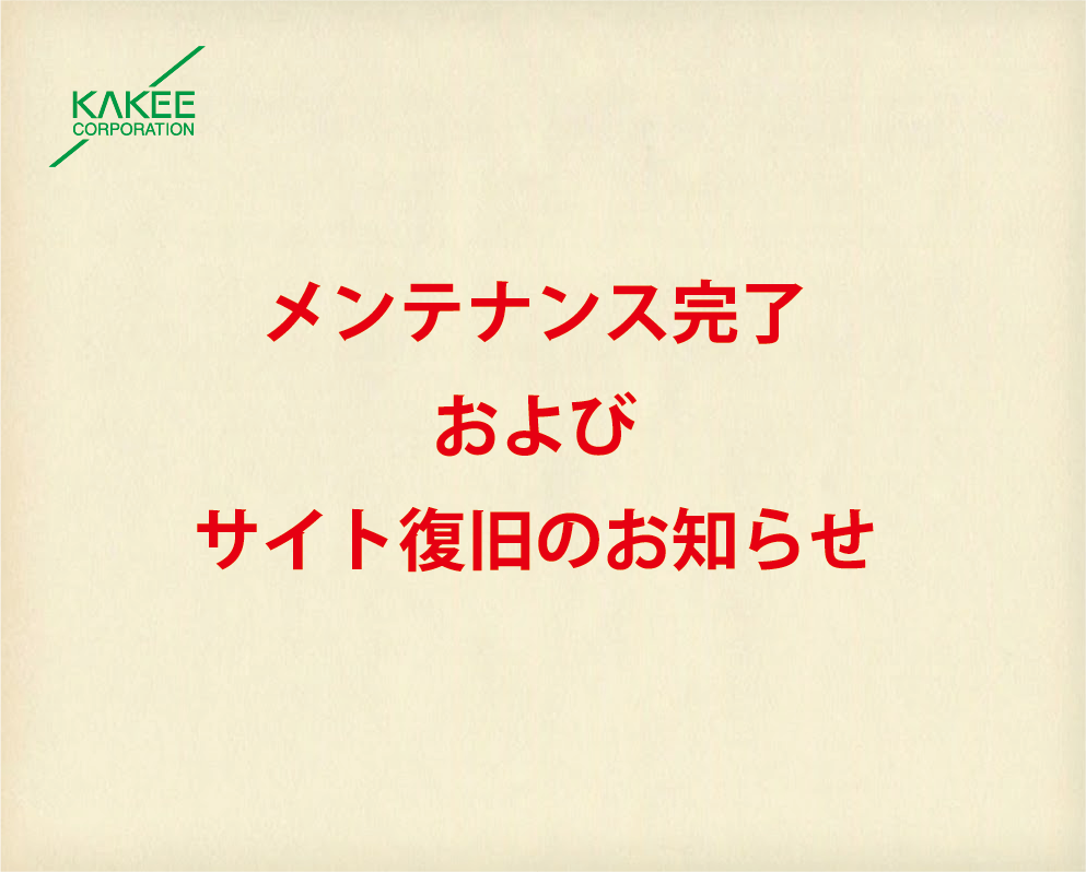 サイト復旧のお知らせ