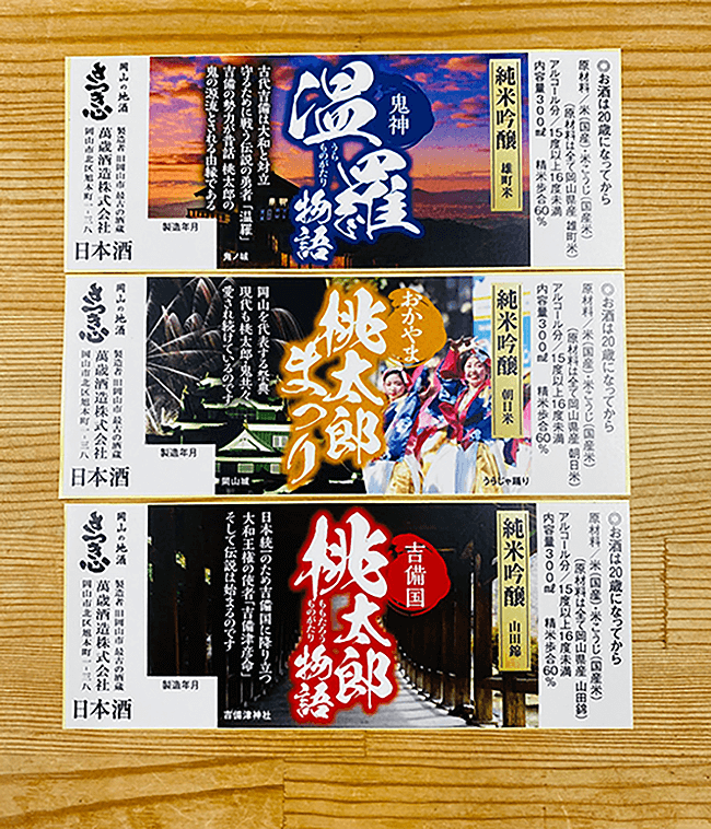 (LBL-029)岡山県岡山市北区【萬歳酒造株式会社】様　純米吟醸酒ラベルの印刷