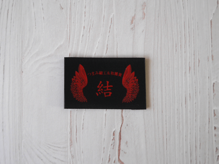 (PN-017)東京都新宿区【つまみ細工＆和雑貨　結】様のオリジナルネームタグの作成