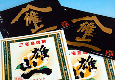 (LBL-008)東京都三宅島【三宅島酒造株式会社】様　焼酎ラベルの印刷