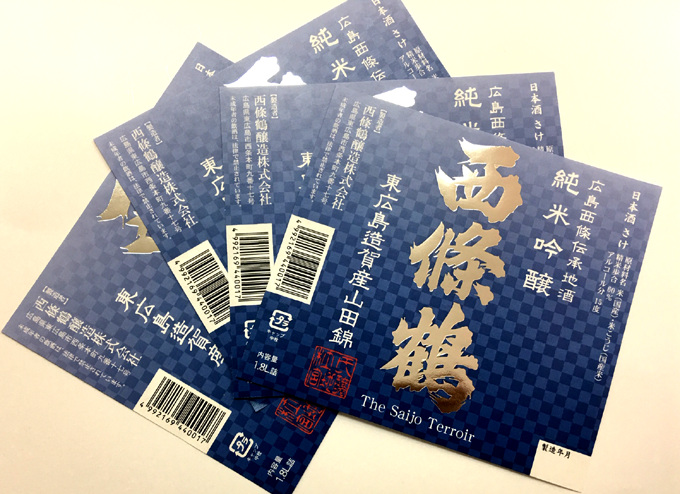 (LBL-016)広島県東広島市西条本町【西條鶴醸造】様　日本酒ラベル(レッテル)の作成
