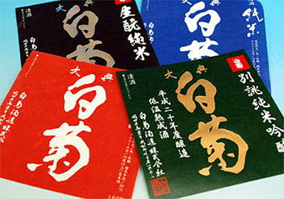 (LBL-004)岡山県高梁市成羽町【白菊酒造株式会社】様　お酒シールの印刷