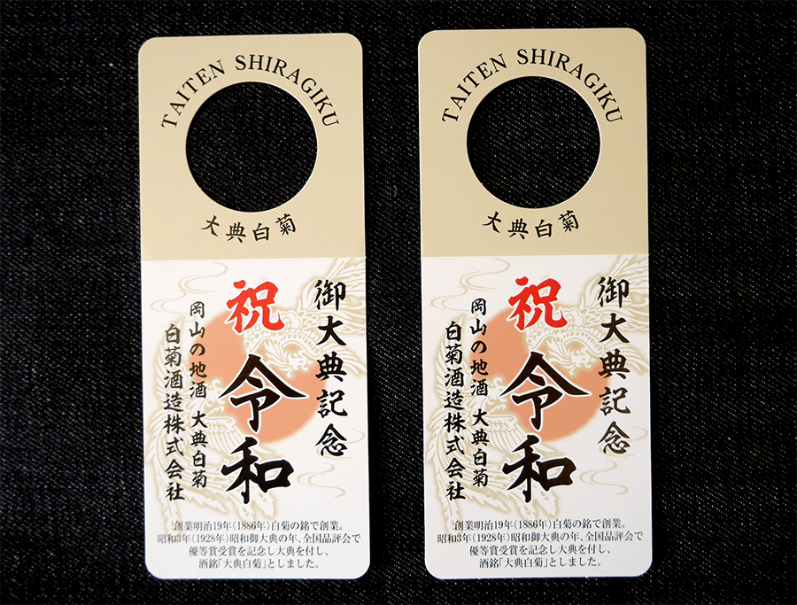 (LBL-023)岡山県高梁市成羽町【白菊酒造株式会社】様より首掛けラベルの注文をいただきました