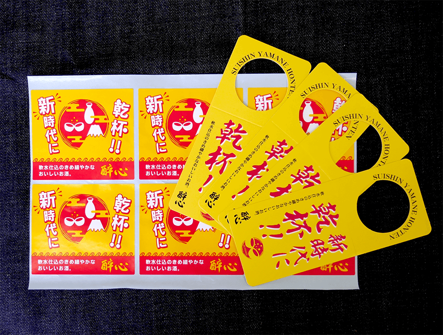 (LBL-024)広島県三原市東町【株式会社 醉心山根本店】様より首掛けラベル、フィルムシール2点のオーダー承りました