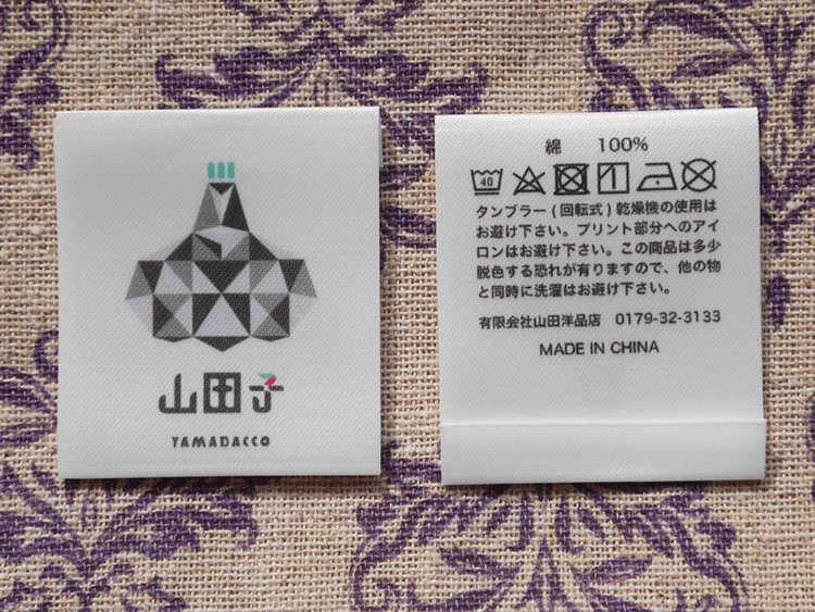 (PN-051)青森県三戸群田子町【有限会社山田洋品店】様ご依頼のオリジナルネームタグをプリントしました
